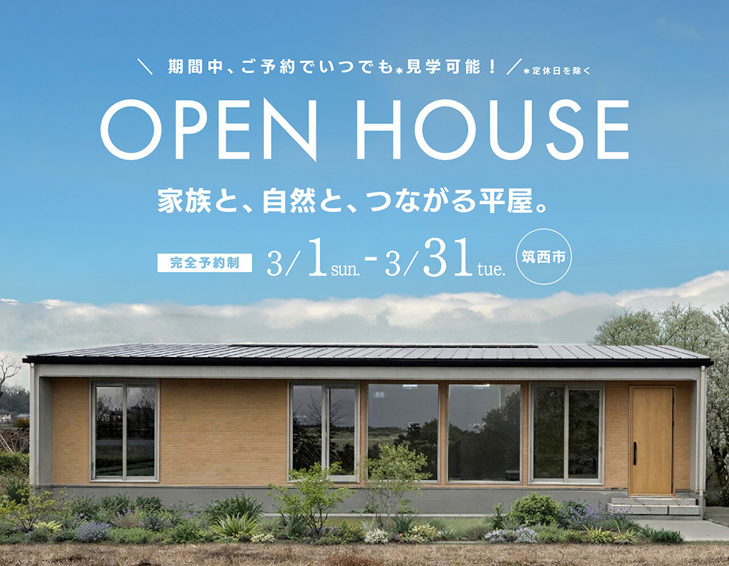 空間がひとつにつながる のびやかな平屋　新築完成見学会 画像